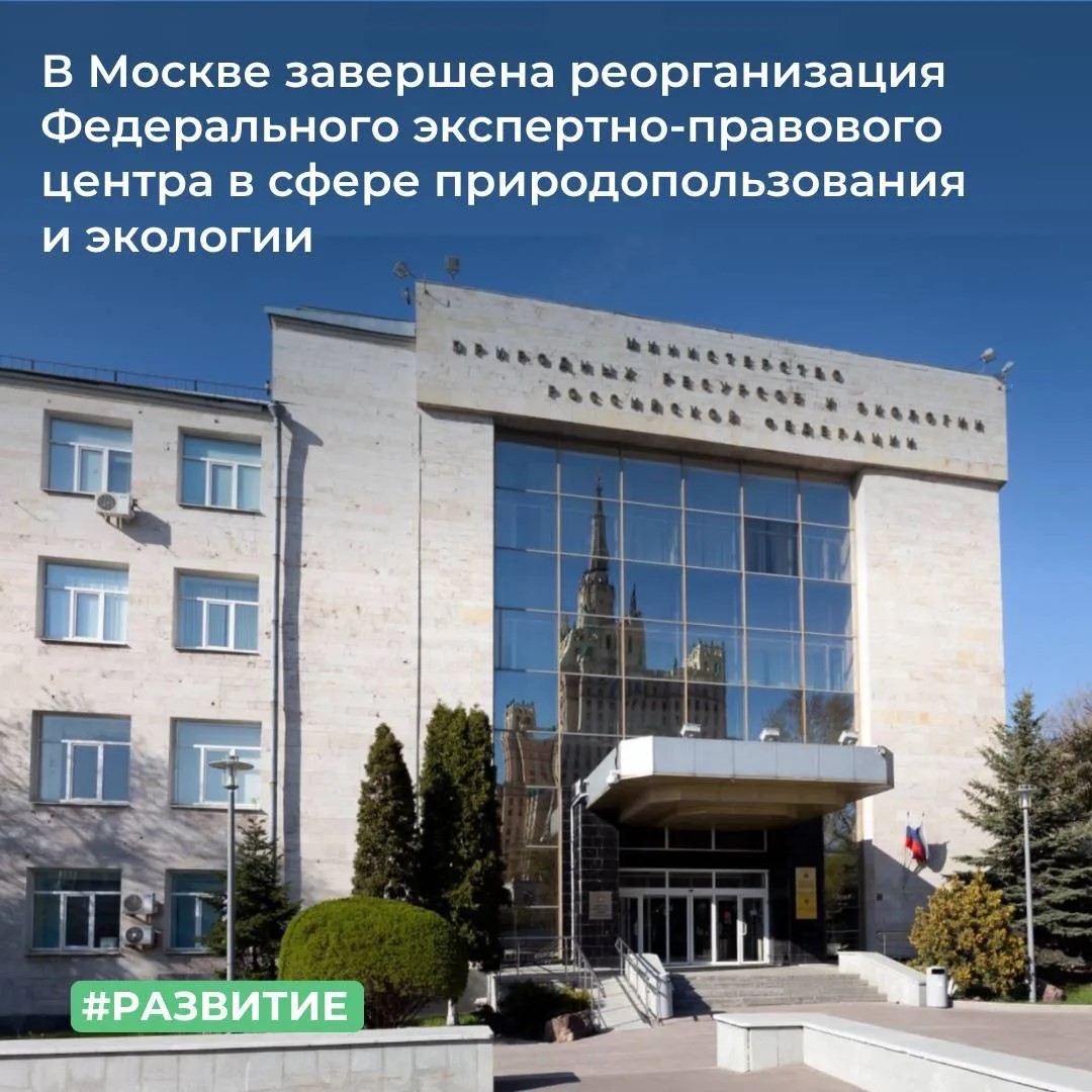 В Москве завершена реорганизация федерального государственного унитарного предприятия «Федеральный экспертно-правовой центр в сфере природопользования и экологии»